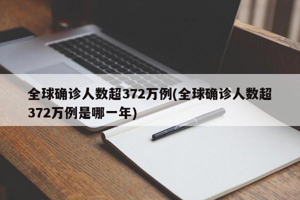 全球确诊人数超372万例(全球确诊人数超372万例是哪一年)