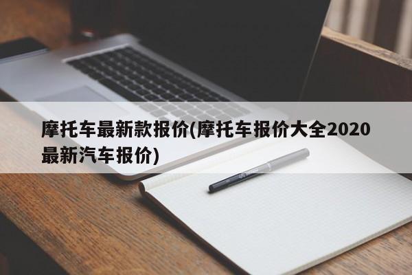 摩托车最新款报价(摩托车报价大全2020最新汽车报价)