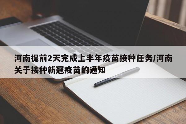 河南提前2天完成上半年疫苗接种任务/河南关于接种新冠疫苗的通知