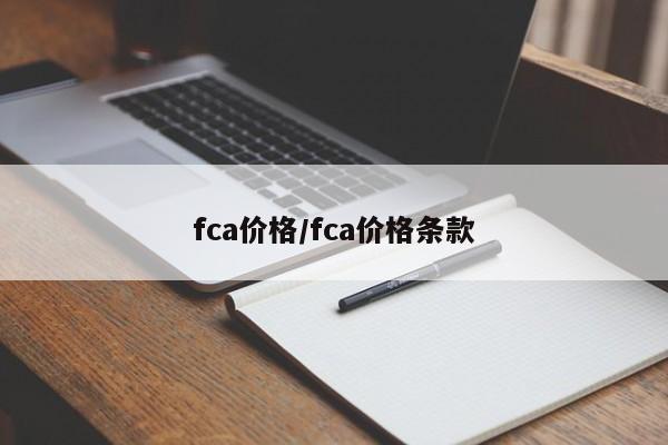 fca价格/fca价格条款
