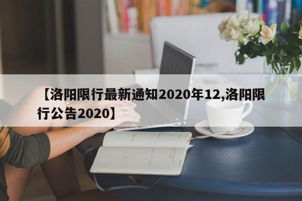 【洛阳限行最新通知2020年12,洛阳限行公告2020】