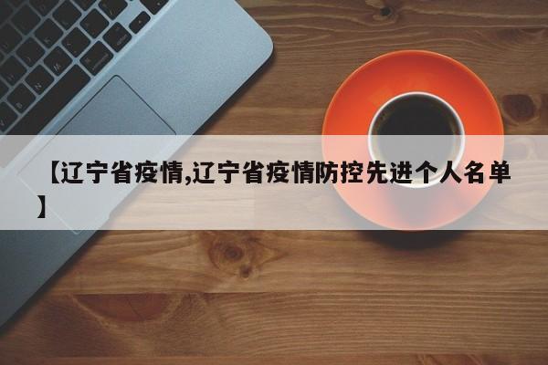 【辽宁省疫情,辽宁省疫情防控先进个人名单】