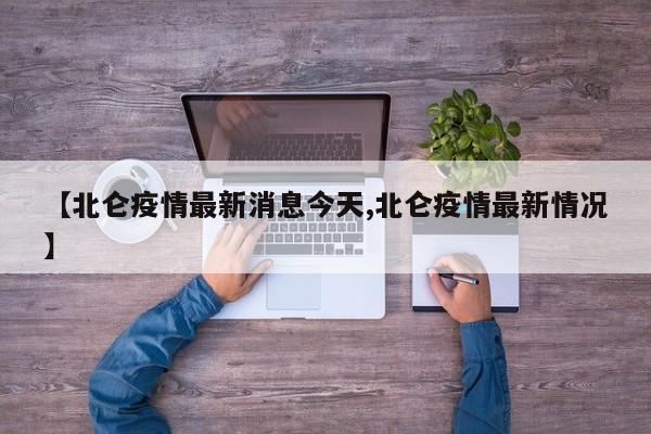 【北仑疫情最新消息今天,北仑疫情最新情况】