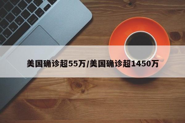 美国确诊超55万/美国确诊超1450万