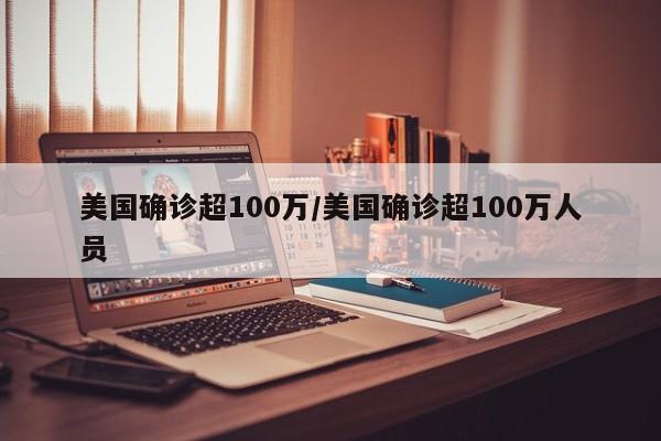 美国确诊超100万/美国确诊超100万人员