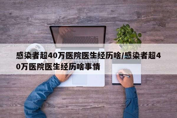 感染者超40万医院医生经历啥/感染者超40万医院医生经历啥事情
