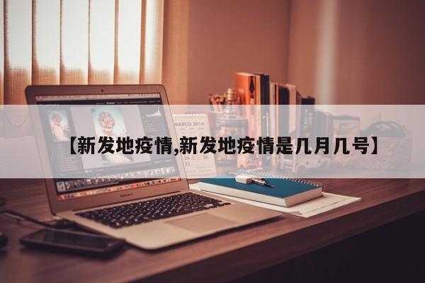 【新发地疫情,新发地疫情是几月几号】