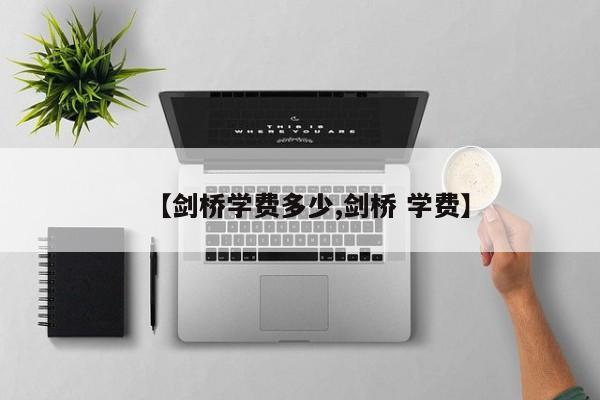 【剑桥学费多少,剑桥 学费】