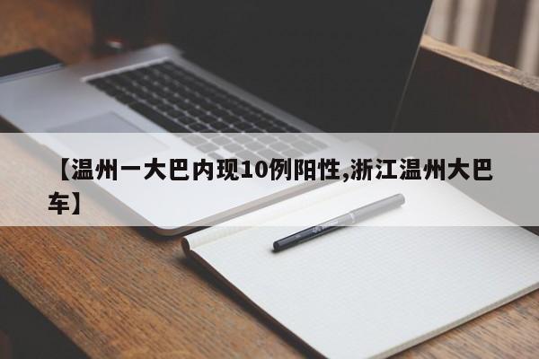 【温州一大巴内现10例阳性,浙江温州大巴车】