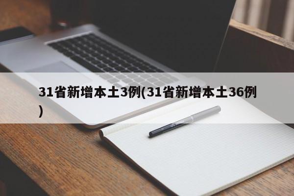 31省新增本土3例(31省新增本土36例)