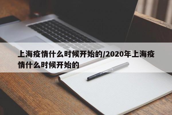 上海疫情什么时候开始的/2020年上海疫情什么时候开始的