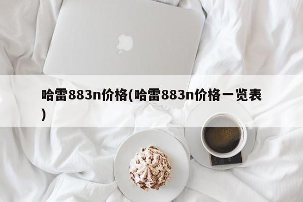 哈雷883n价格(哈雷883n价格一览表)