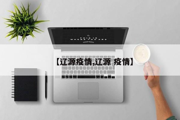 【辽源疫情,辽源 疫情】