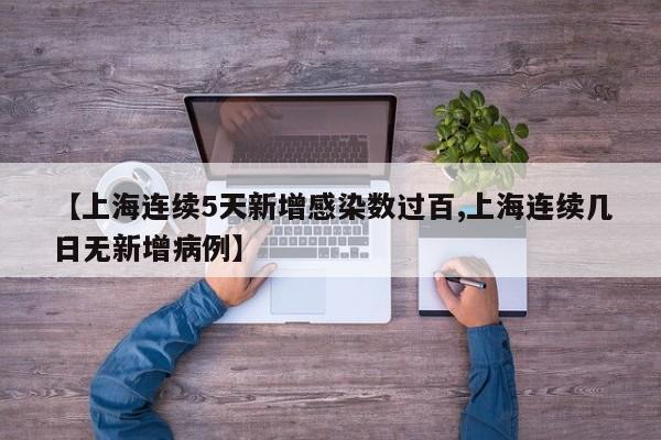 【上海连续5天新增感染数过百,上海连续几日无新增病例】