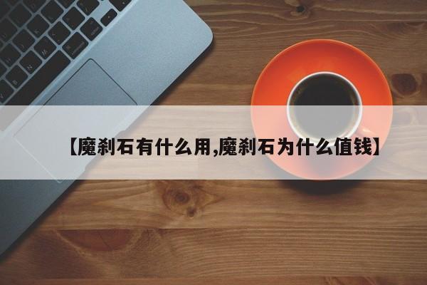 【魔刹石有什么用,魔刹石为什么值钱】