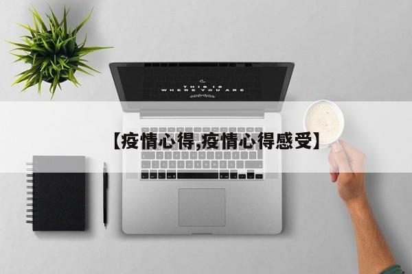 【疫情心得,疫情心得感受】