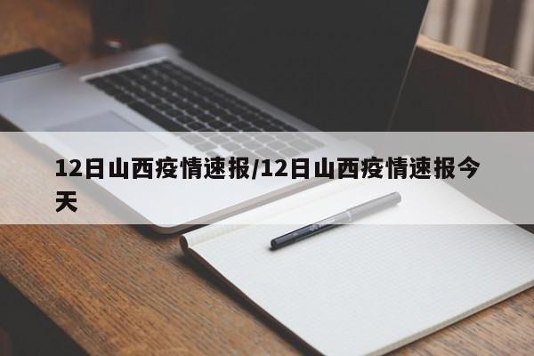 12日山西疫情速报/12日山西疫情速报今天