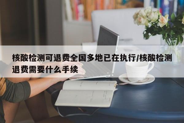 核酸检测可退费全国多地已在执行/核酸检测退费需要什么手续