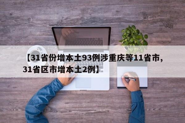 【31省份增本土93例涉重庆等11省市,31省区市增本土2例】