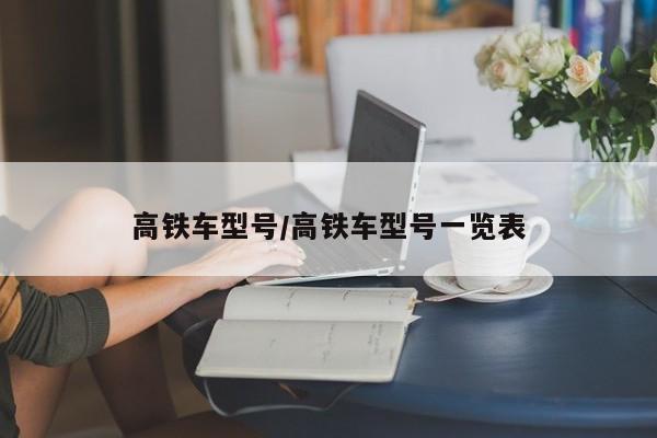 高铁车型号/高铁车型号一览表