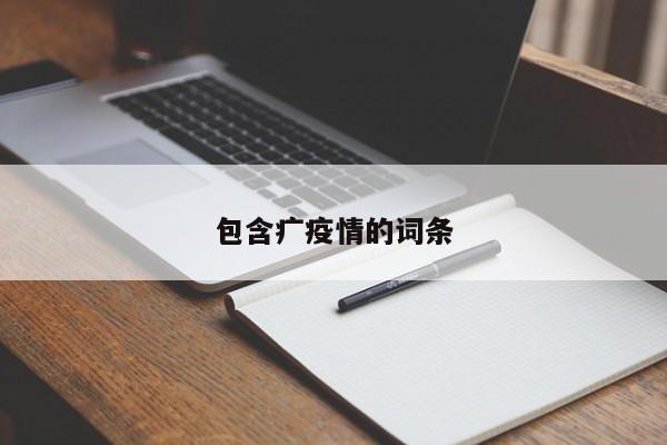 包含疒疫情的词条