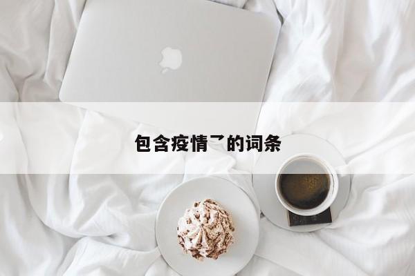 包含疫情乛的词条