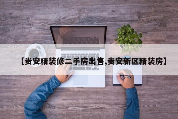 【贵安精装修二手房出售,贵安新区精装房】