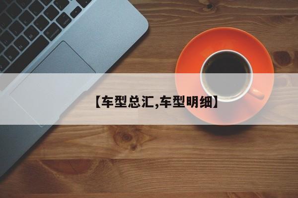 【车型总汇,车型明细】