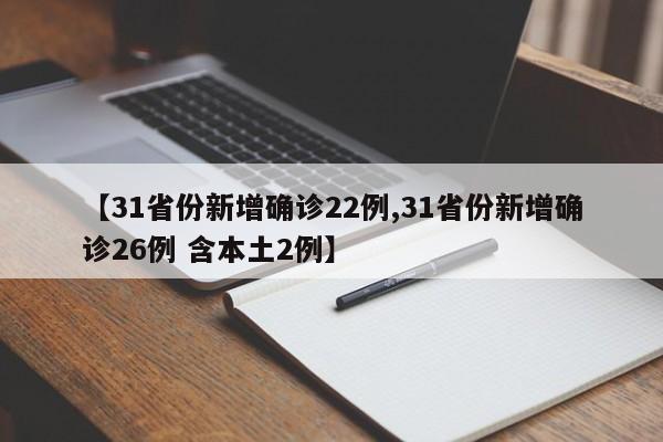 【31省份新增确诊22例,31省份新增确诊26例 含本土2例】
