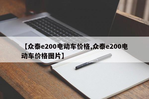 【众泰e200电动车价格,众泰e200电动车价格图片】