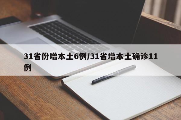 31省份增本土6例/31省增本土确诊11例