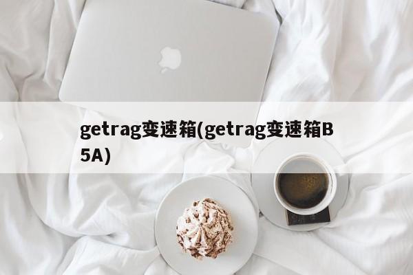 getrag变速箱(getrag变速箱B5A)