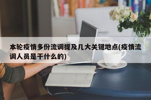 本轮疫情多份流调提及几大关键地点(疫情流调人员是干什么的)