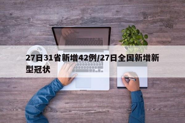 27日31省新增42例/27日全国新增新型冠状