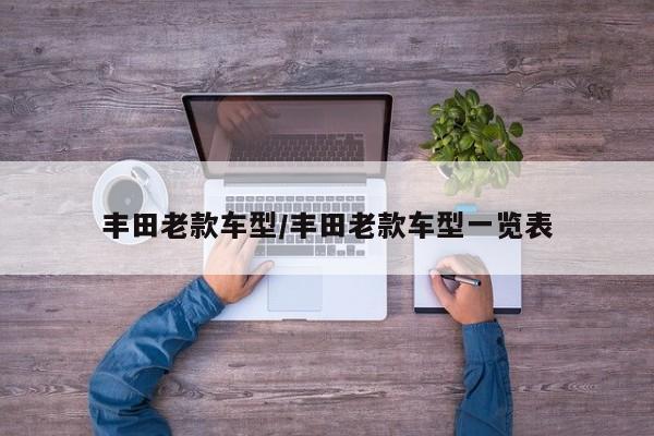 丰田老款车型/丰田老款车型一览表