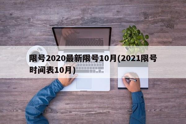 限号2020最新限号10月(2021限号时间表10月)