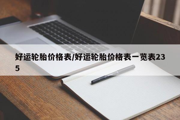 好运轮胎价格表/好运轮胎价格表一览表235