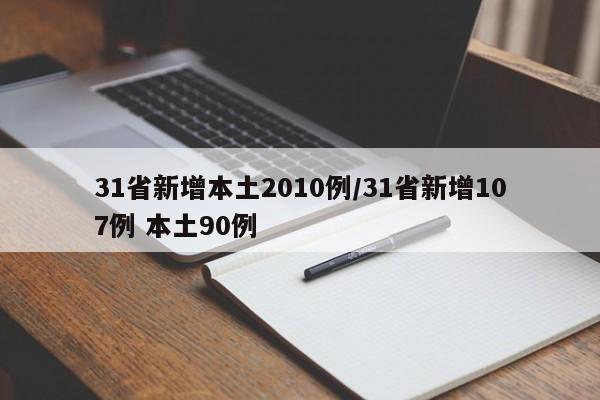31省新增本土2010例/31省新增107例 本土90例