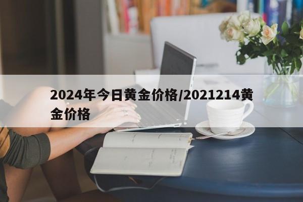 2024年今日黄金价格/2021214黄金价格