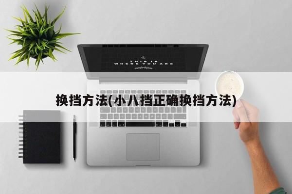 换挡方法(小八挡正确换挡方法)