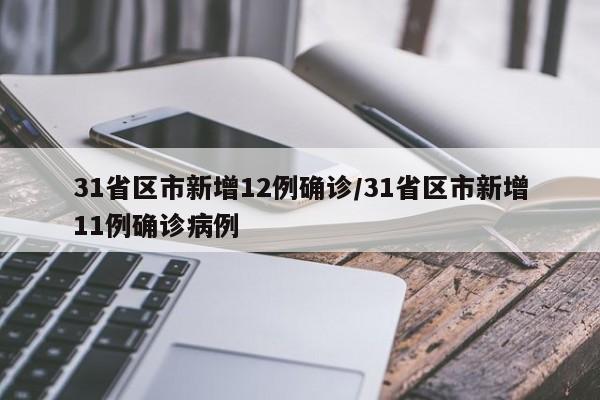 31省区市新增12例确诊/31省区市新增11例确诊病例