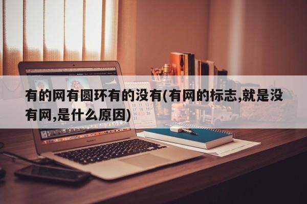 有的网有圆环有的没有(有网的标志,就是没有网,是什么原因)