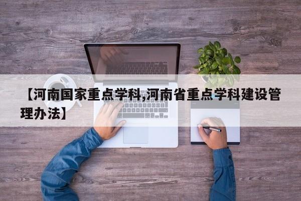 【河南国家重点学科,河南省重点学科建设管理办法】