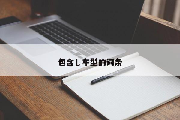 包含乚车型的词条