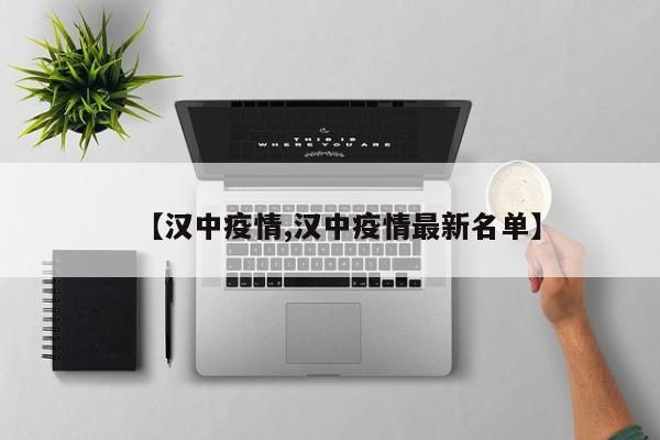 【汉中疫情,汉中疫情最新名单】