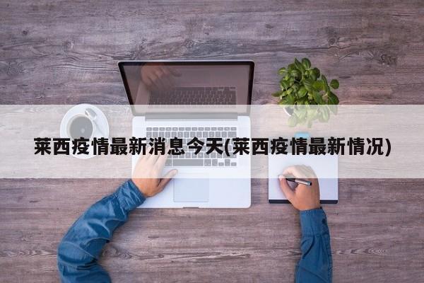 莱西疫情最新消息今天(莱西疫情最新情况)