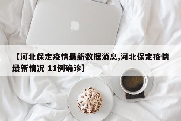 【河北保定疫情最新数据消息,河北保定疫情最新情况 11例确诊】