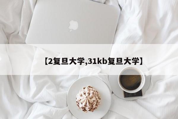 【2复旦大学,31kb复旦大学】