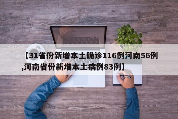 【31省份新增本土确诊116例河南56例,河南省份新增本土病例83例】
