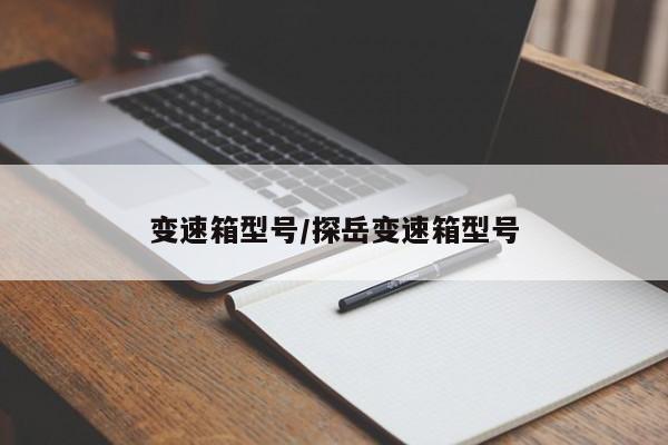 变速箱型号/探岳变速箱型号